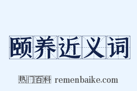 颐养近义词是什么意思的图片